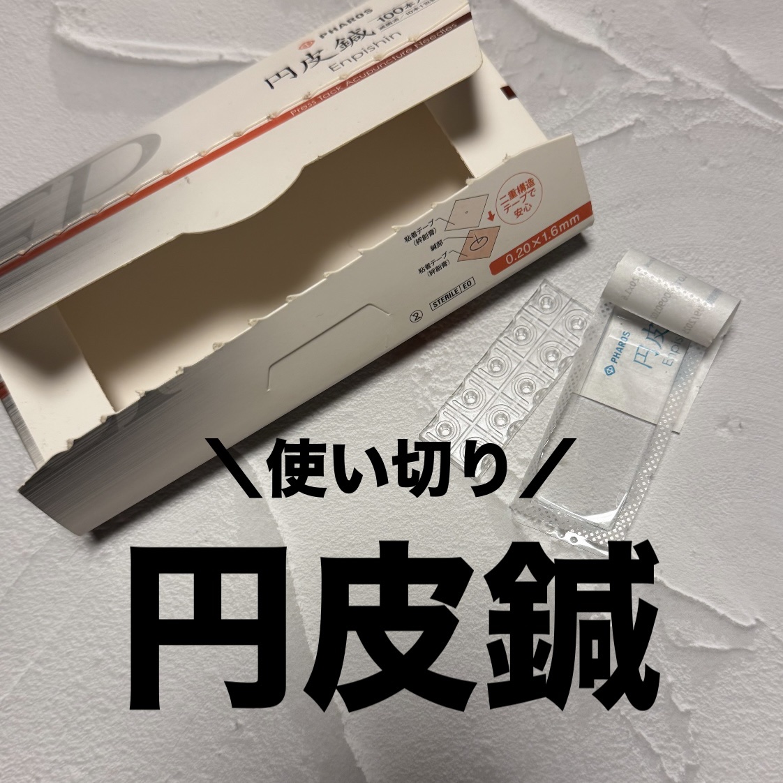 円皮鍼/ファロス/その他を使ったクチコミ（1枚目）