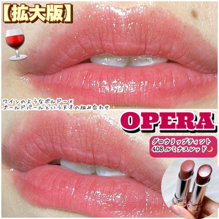 オペラ グロウリップティント/OPERA/リップティントを使ったクチコミ(3枚目)