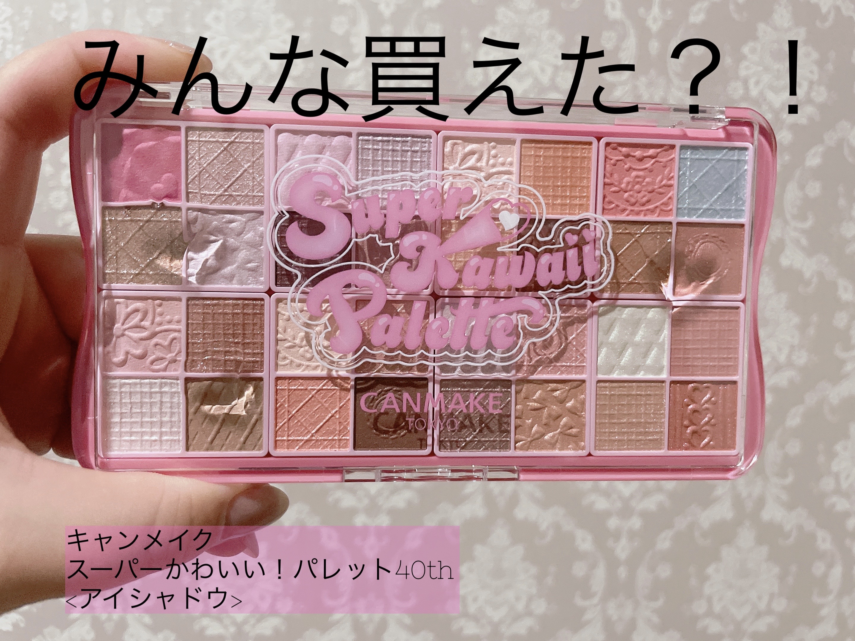 スーパーかわいい！パレット/キャンメイク/アイシャドウを使ったクチコミ（1枚目）