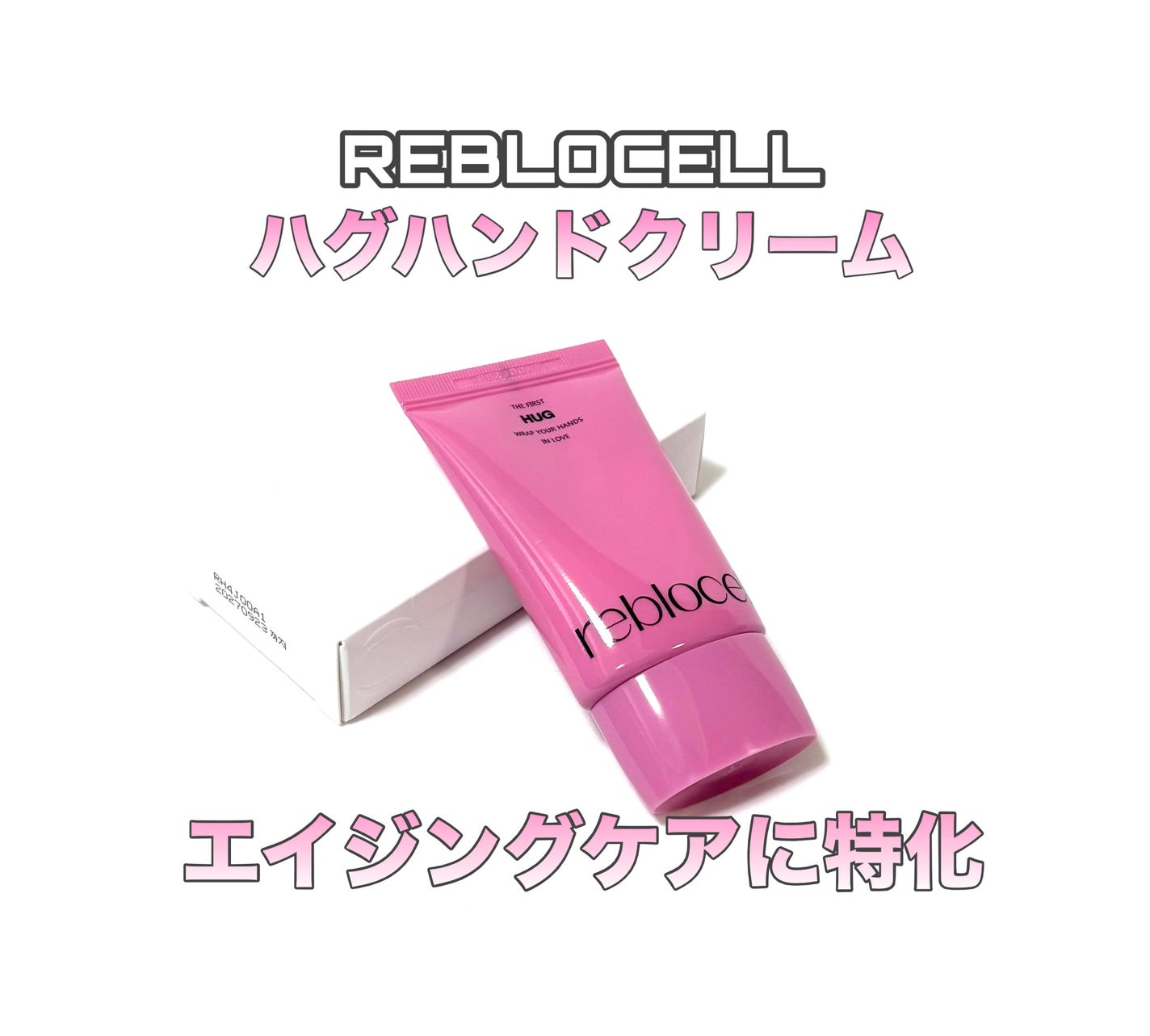 HUG ハンドクリーム/reblocell/ハンドクリームを使ったクチコミ(1枚目)