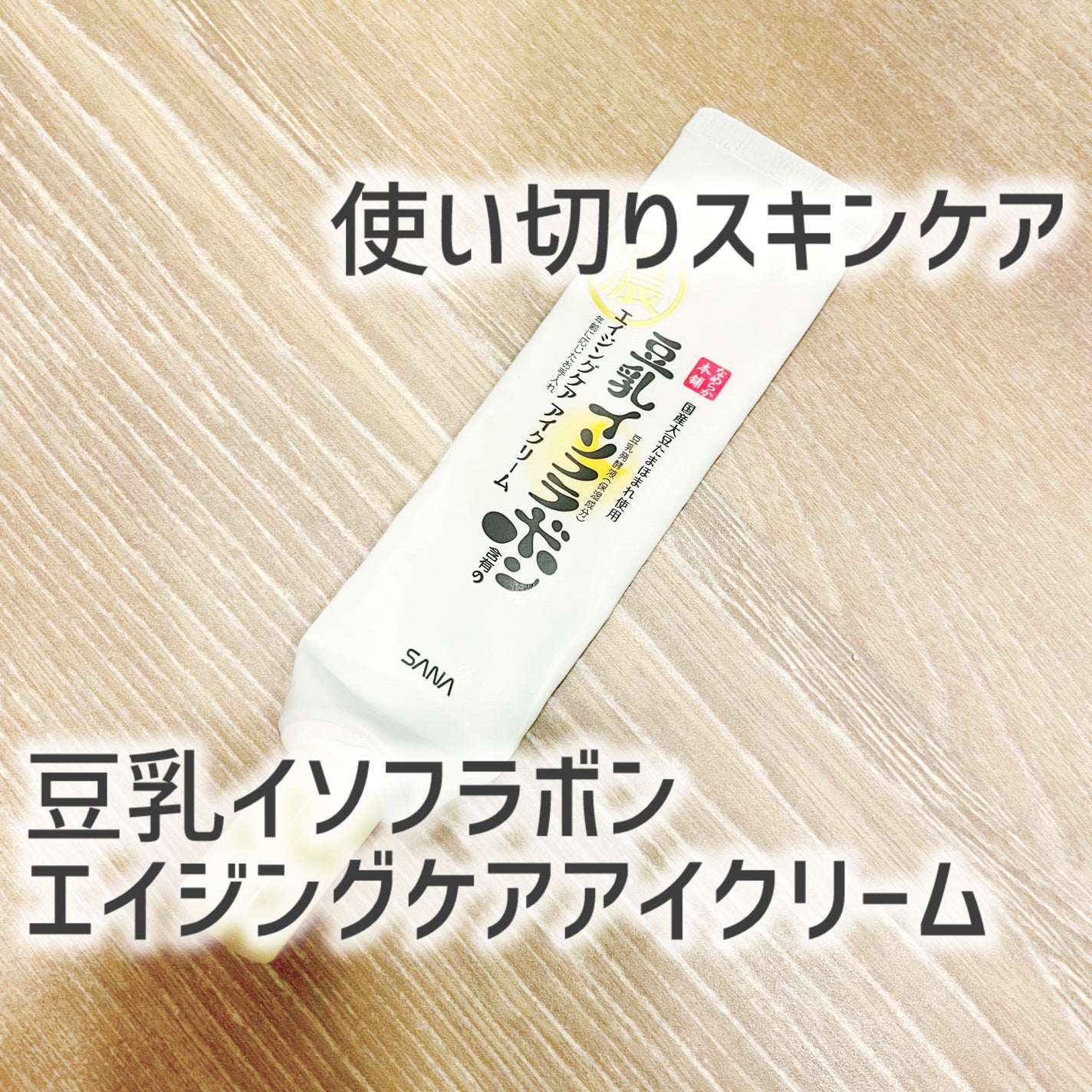 リンクルアイクリーム N/なめらか本舗/アイケア・アイクリームを使ったクチコミ(1枚目)
