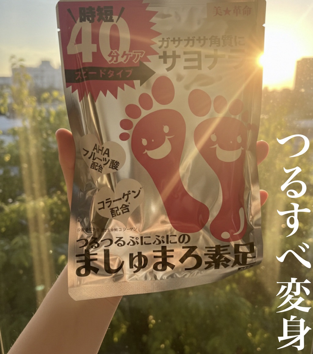 ましゅまろ素足/ピコモンテ/レッグ・フットケアを使ったクチコミ（1枚目）