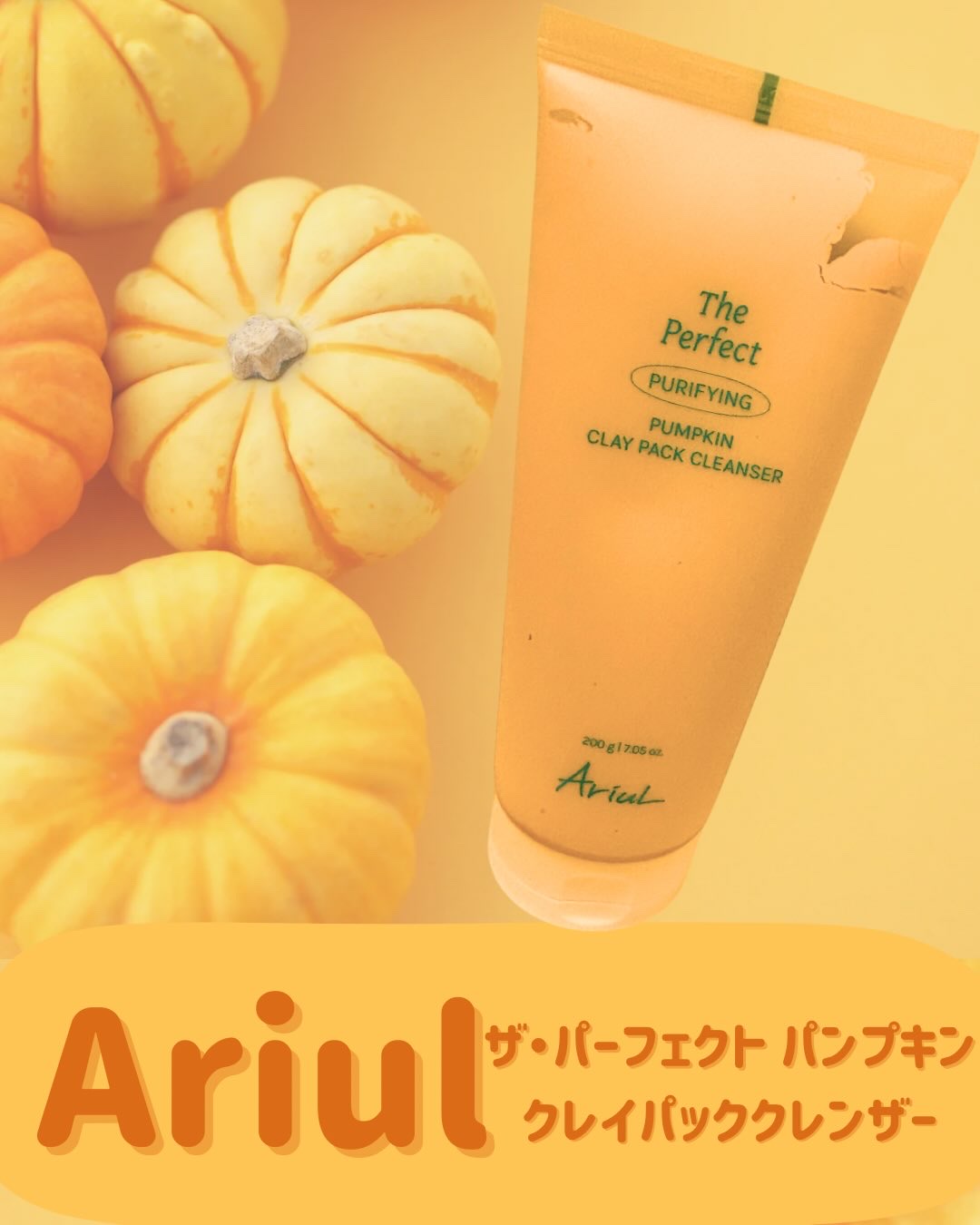 ザ・パーフェクト パンプキンクレイパッククレンザー/Ariul/洗顔フォームを使ったクチコミ（1枚目）