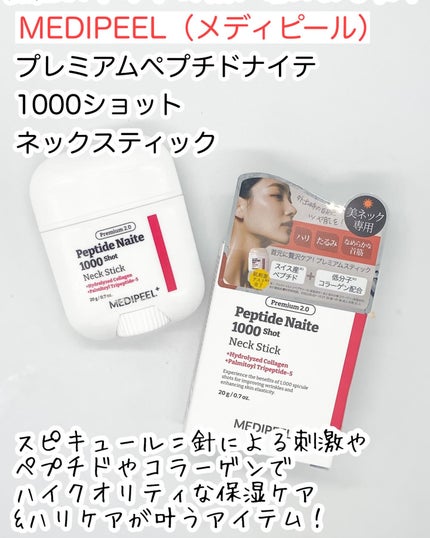 プレミアムペプチドナイテ1000ショットネックスティック/MEDIPEEL/ネック・デコルテケアを使ったクチコミ(2枚目)
