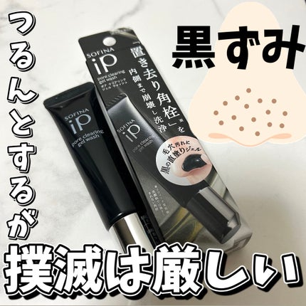 ソフィーナ iP ポア クリアリング ジェル ウォッシュ/SOFINA iP/その他洗顔料を使ったクチコミ(1枚目)