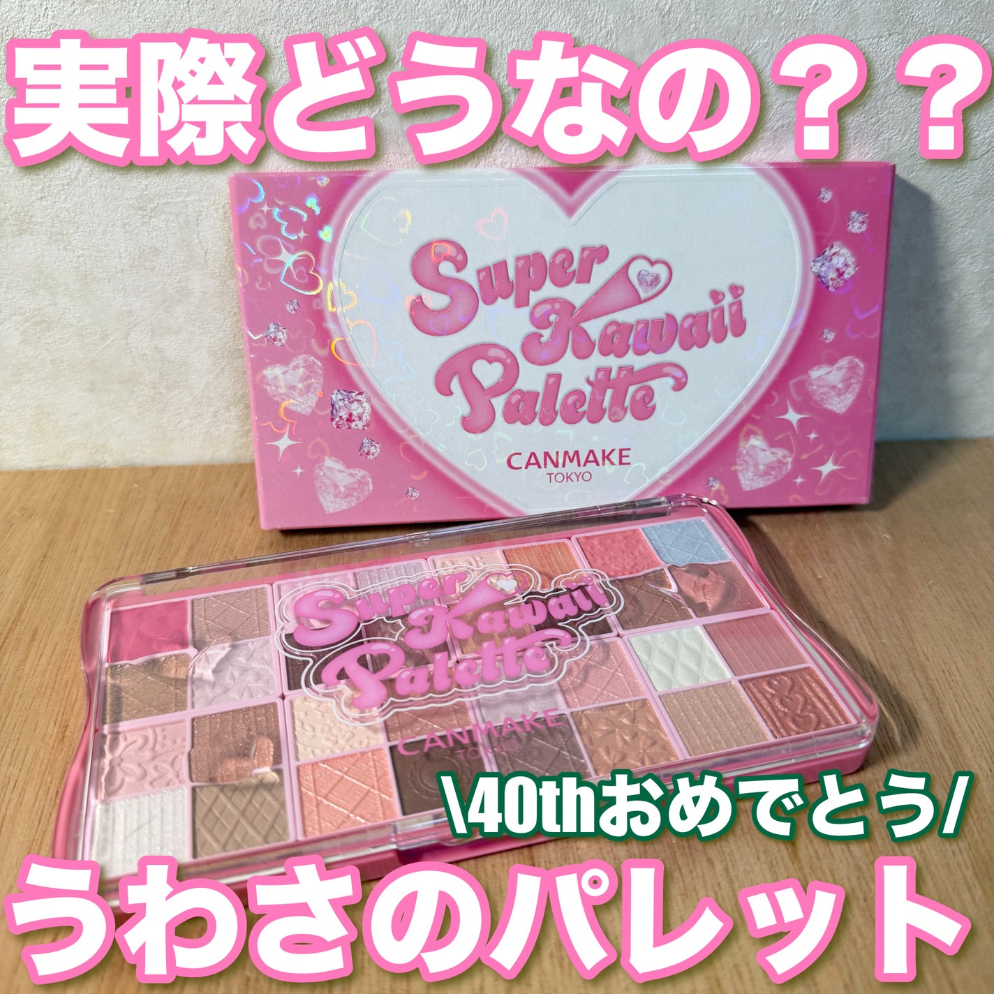 スーパーかわいい!パレット/キャンメイク/アイシャドウを使ったクチコミ(1枚目)