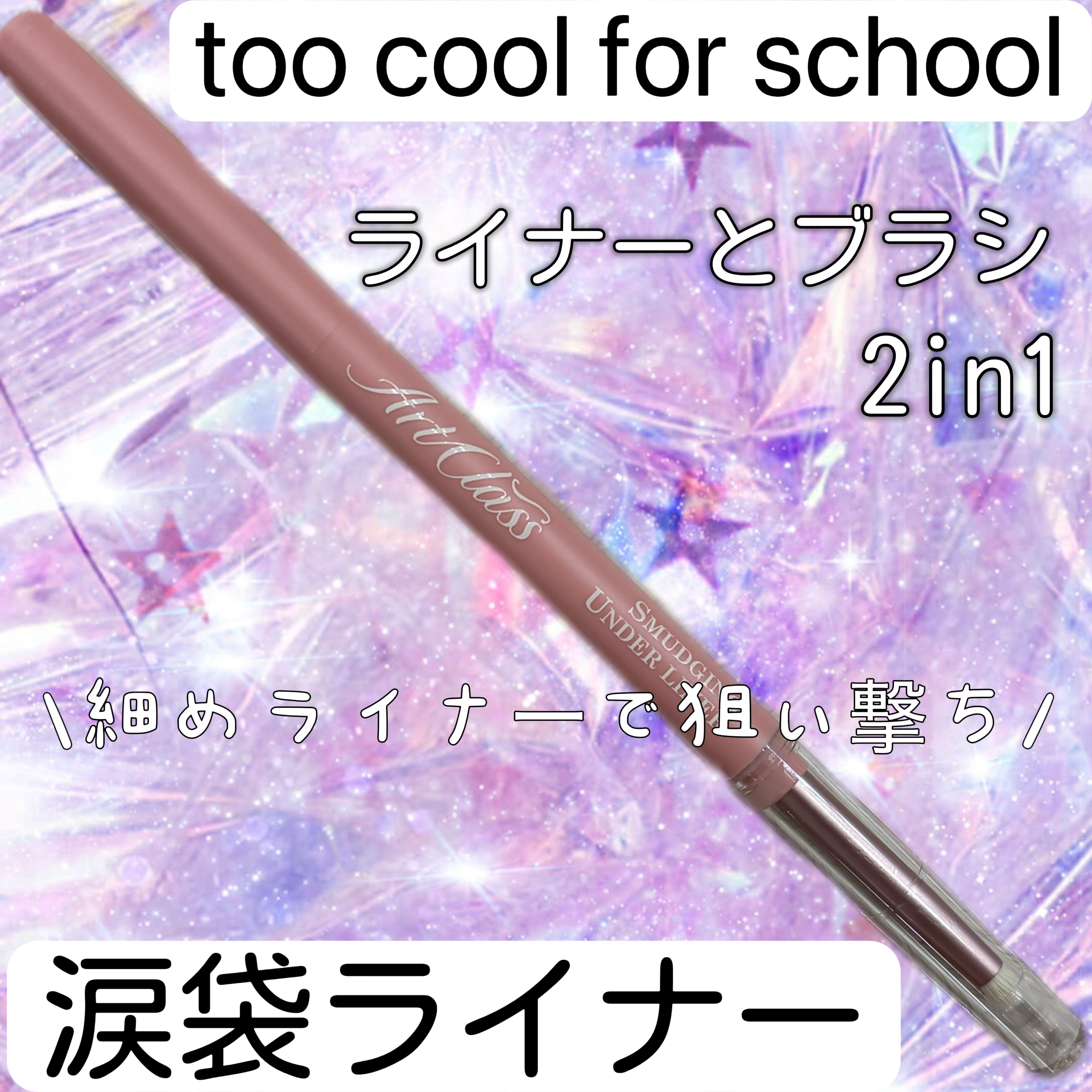 アートクラス スマージングアンダーライナー/too cool for school/ペンシルアイライナーを使ったクチコミ（1枚目）