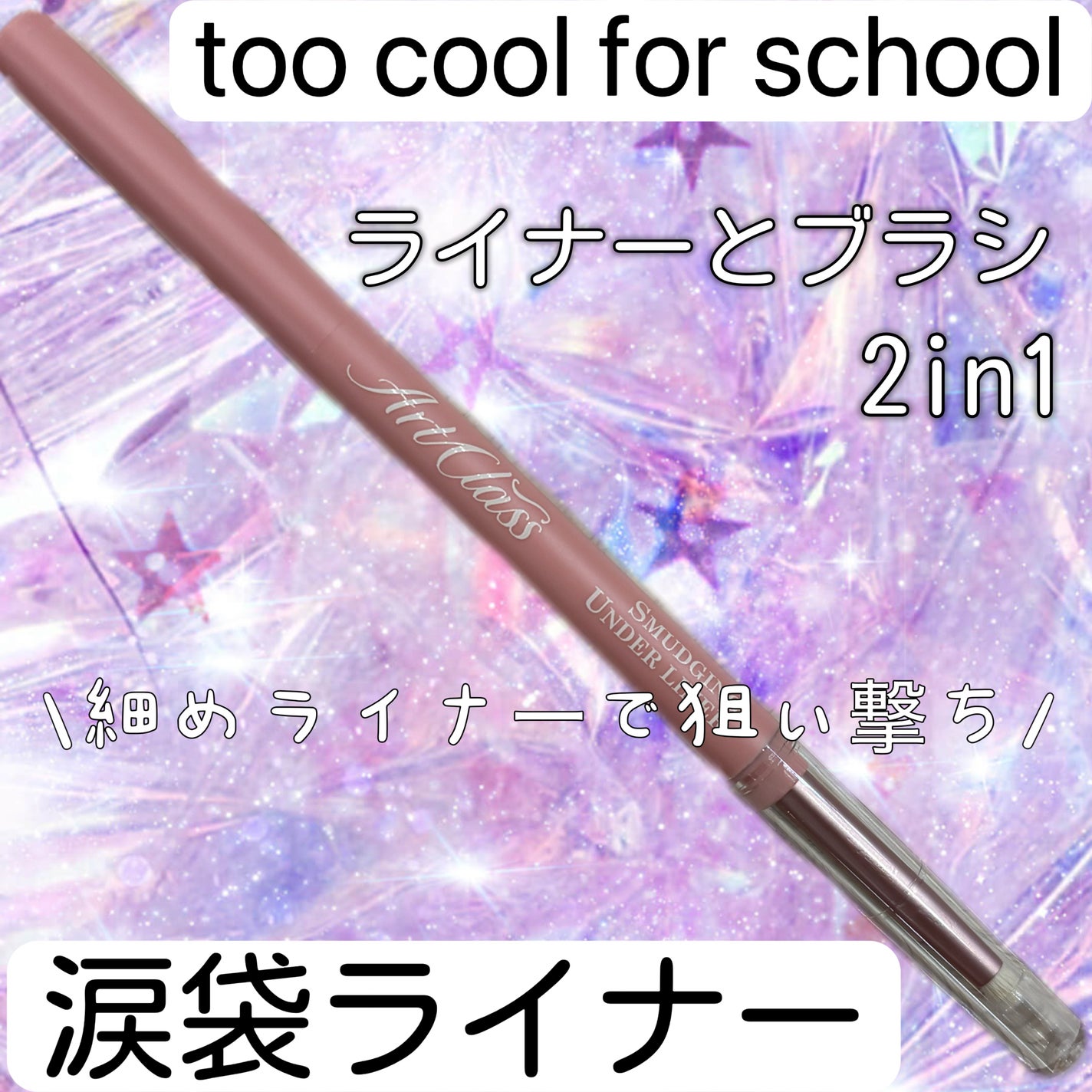 アートクラス スマージングアンダーライナー/too cool for school/ペンシルアイライナーを使ったクチコミ(1枚目)