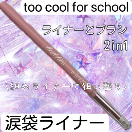 アートクラス スマージングアンダーライナー/too cool for school/ペンシルアイライナーを使ったクチコミ(1枚目)