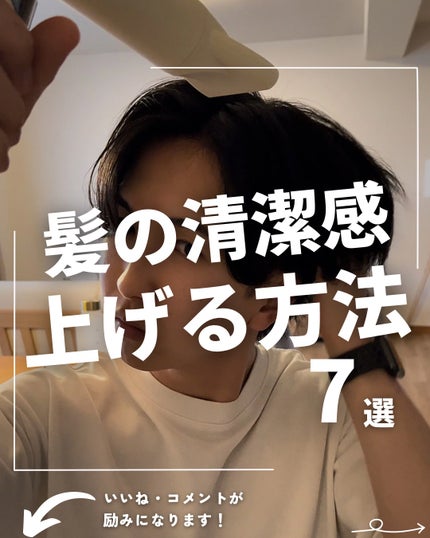 ほづ|メンズ美容で清潔感を上げる on LIPS 「「髪の清潔感を上げる方法」僕が普段使ってるその他のおすすめアイ..」(1枚目)