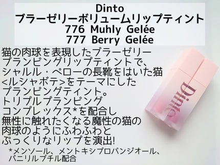 (ル・シャ ボテコレクション)ブラーゼリーボリュームリップティント/Dinto/リップティントを使ったクチコミ(2枚目)