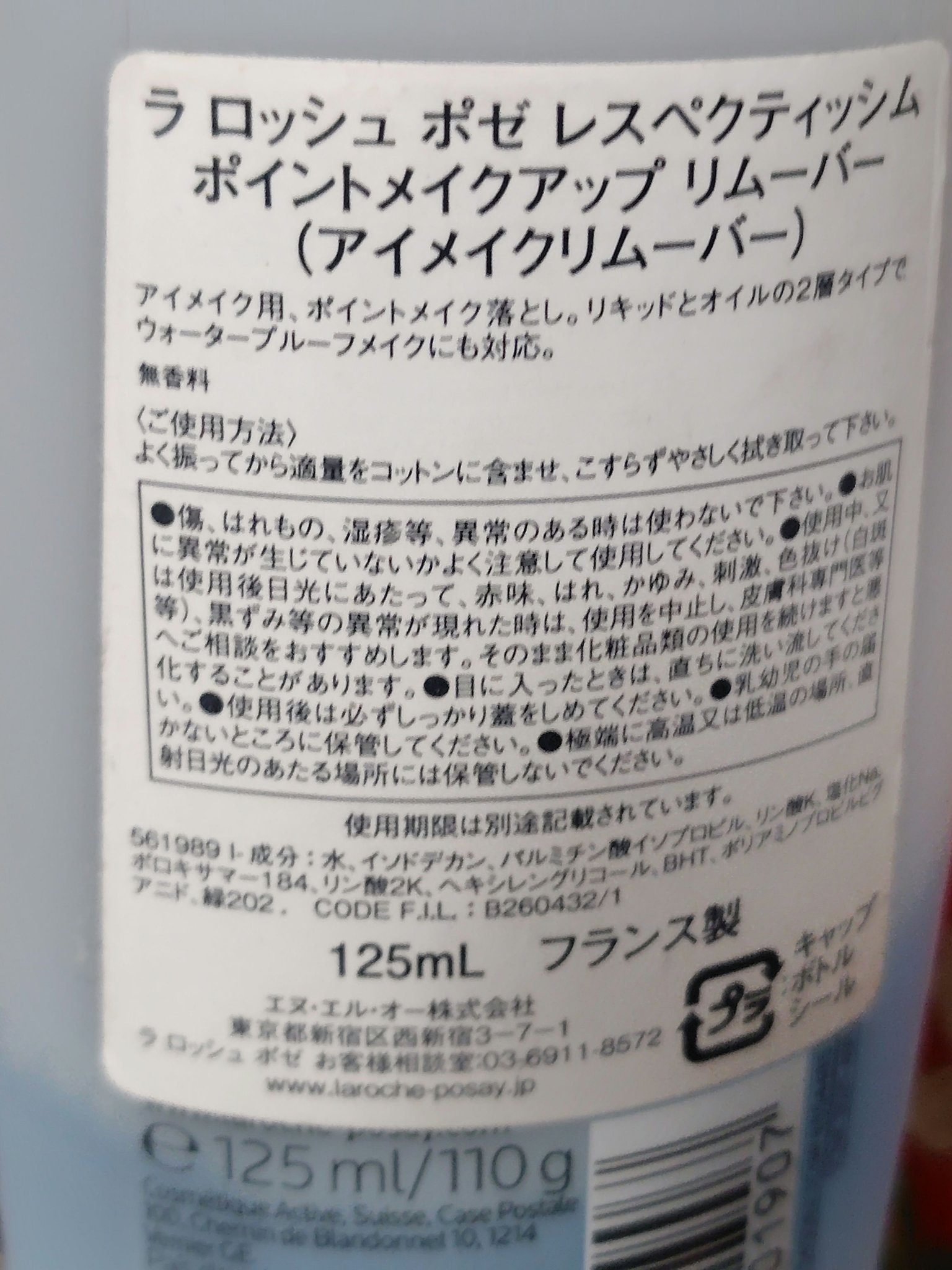 レスペクティッシム ポイントメイクアップリムーバー/ラ ロッシュ ポゼ/ポイントメイクリムーバーを使ったクチコミ（3枚目）
