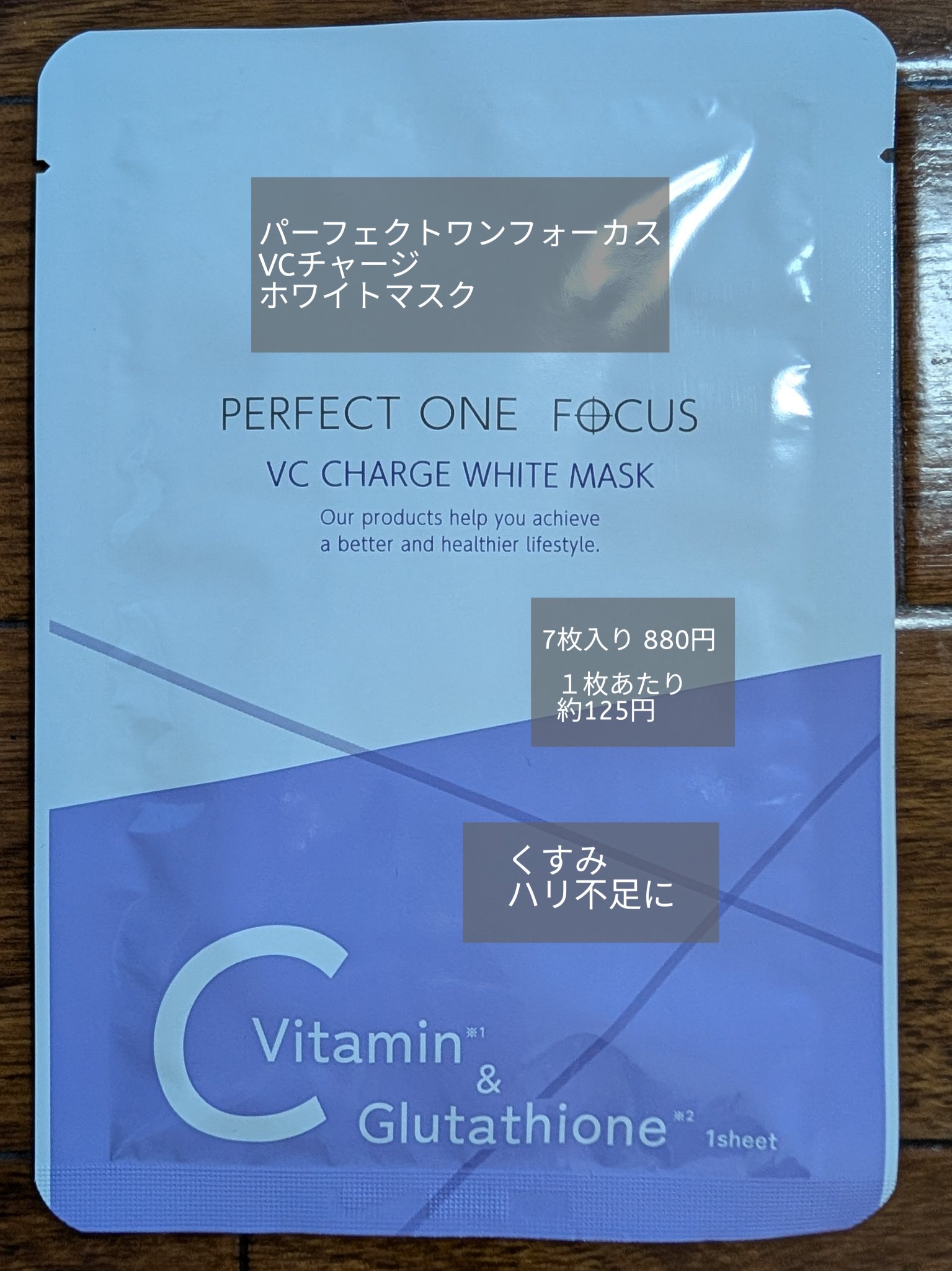 VCチャージ  ホワイトマスク/PERFECT ONE  FOCUS/シートマスク・パックを使ったクチコミ（1枚目）
