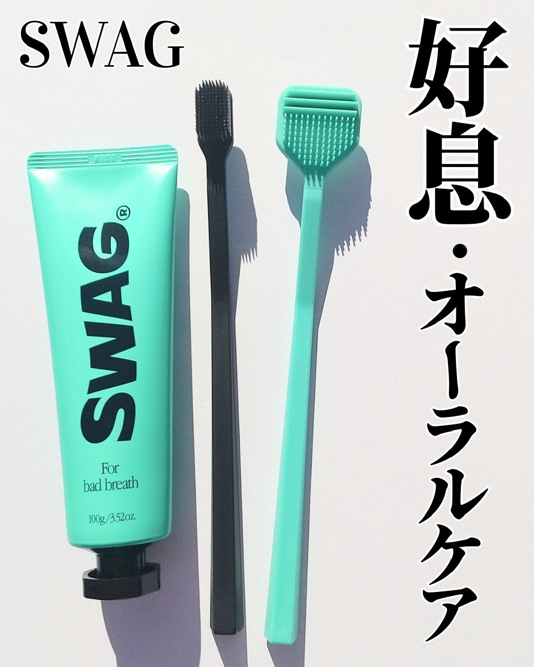 Tooth paste/SWAG/歯磨き粉を使ったクチコミ(1枚目)