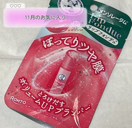 メンソレータム リップフォンデュ/メンソレータム/リッププランパーを使ったクチコミ(1枚目)