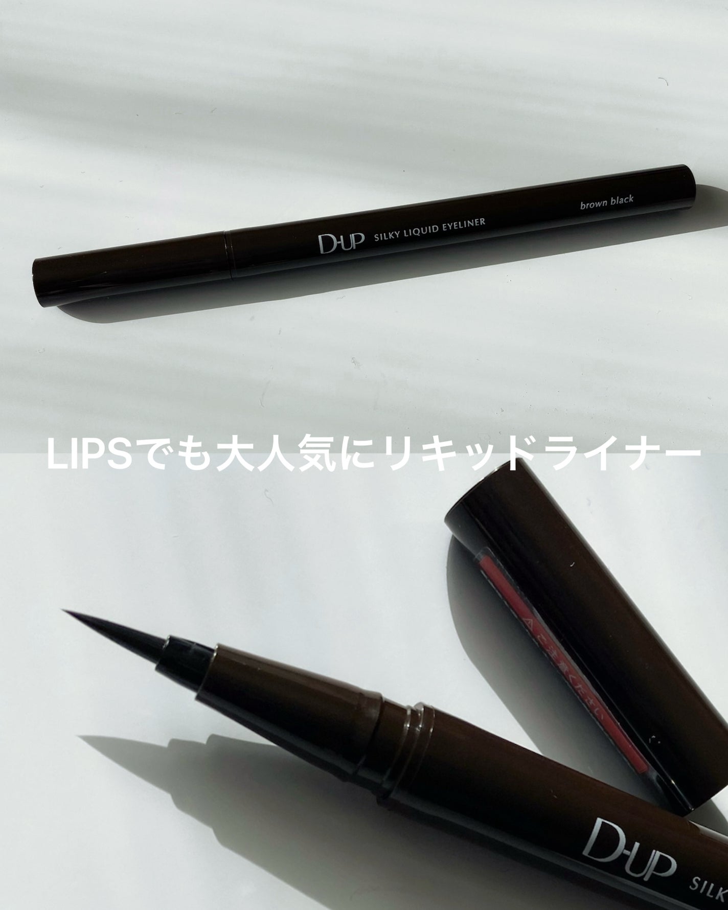 シルキーリキッドアイライナーWP/D-UP/リキッドアイライナーを使ったクチコミ(4枚目)