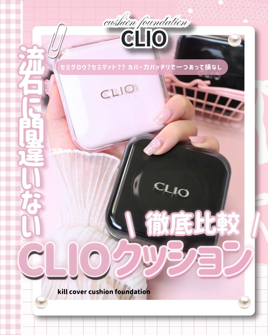 \ クリオのおすすめクッションファンデ2種､選び方/
⠀
⠀
こんばんは､びーこです🌙ྀི˖ ࣪⊹
⠀
クリオのクッションファンデって
昔からとっても好きなんだけど､どんどん進化してるの知ってる？⟡
⠀
カバー力の高さの進化はもちろん
や