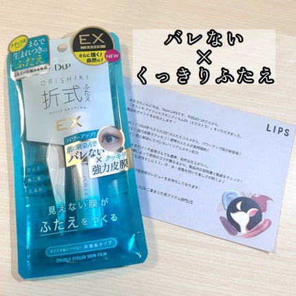 オリシキ アイリッドスキンフィルム EX/D-UP/二重まぶた用アイテムを使ったクチコミ(1枚目)