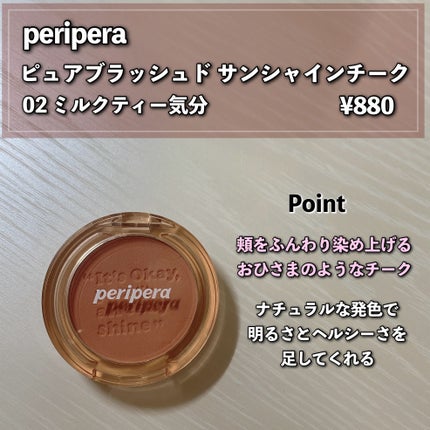 ピュア ブラッシュド サンシャイン チーク/PERIPERA/パウダーチークを使ったクチコミ(2枚目)
