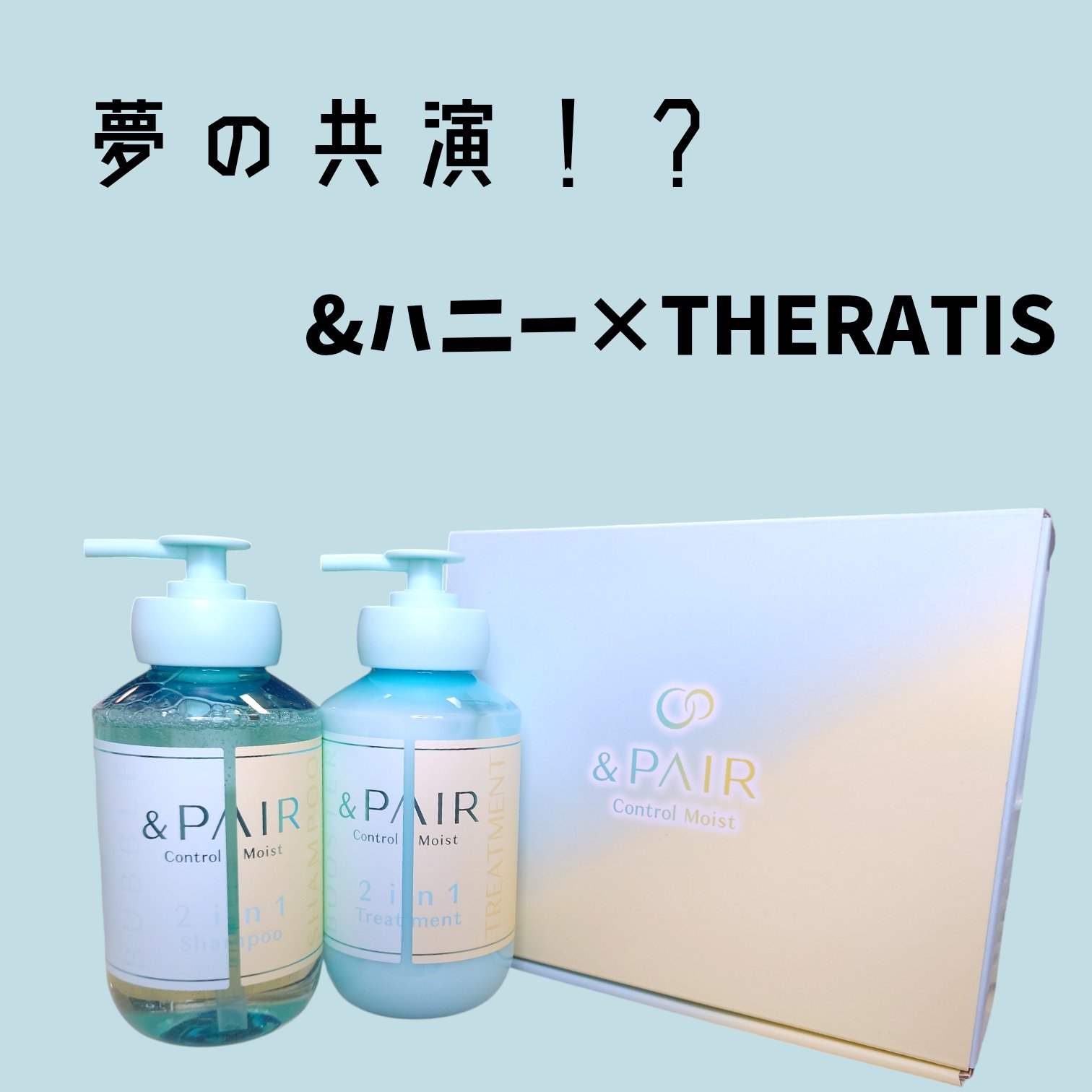 アンドペア コントロール モイスト 2in1 シャンプー＆ヘアトリートメント/&PAIR/市販シャンプーを使ったクチコミ（1枚目）