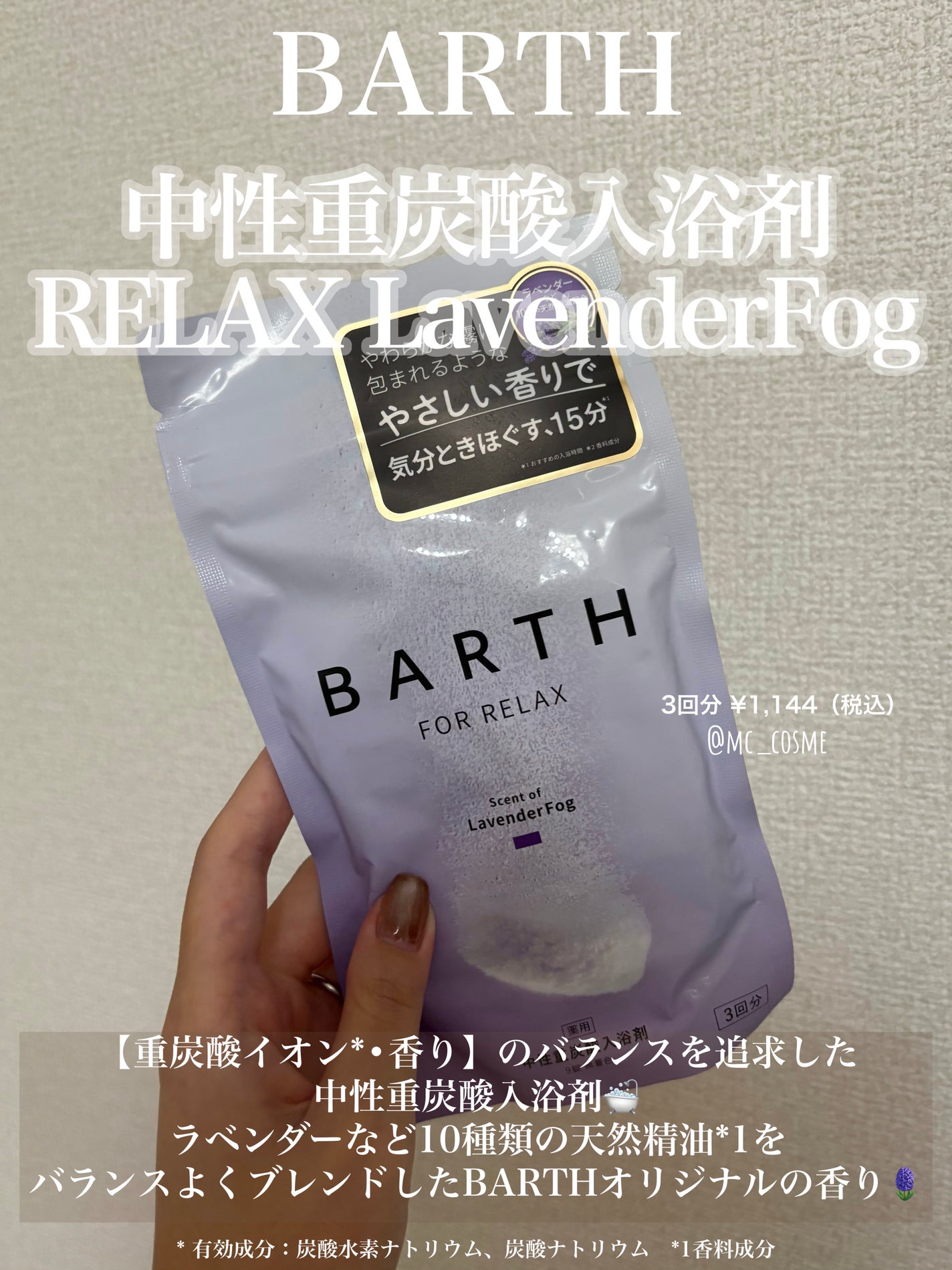 薬用BARTH中性重炭酸入浴剤RELAX LavenderFog/BARTH/炭酸系入浴剤を使ったクチコミ(1枚目)