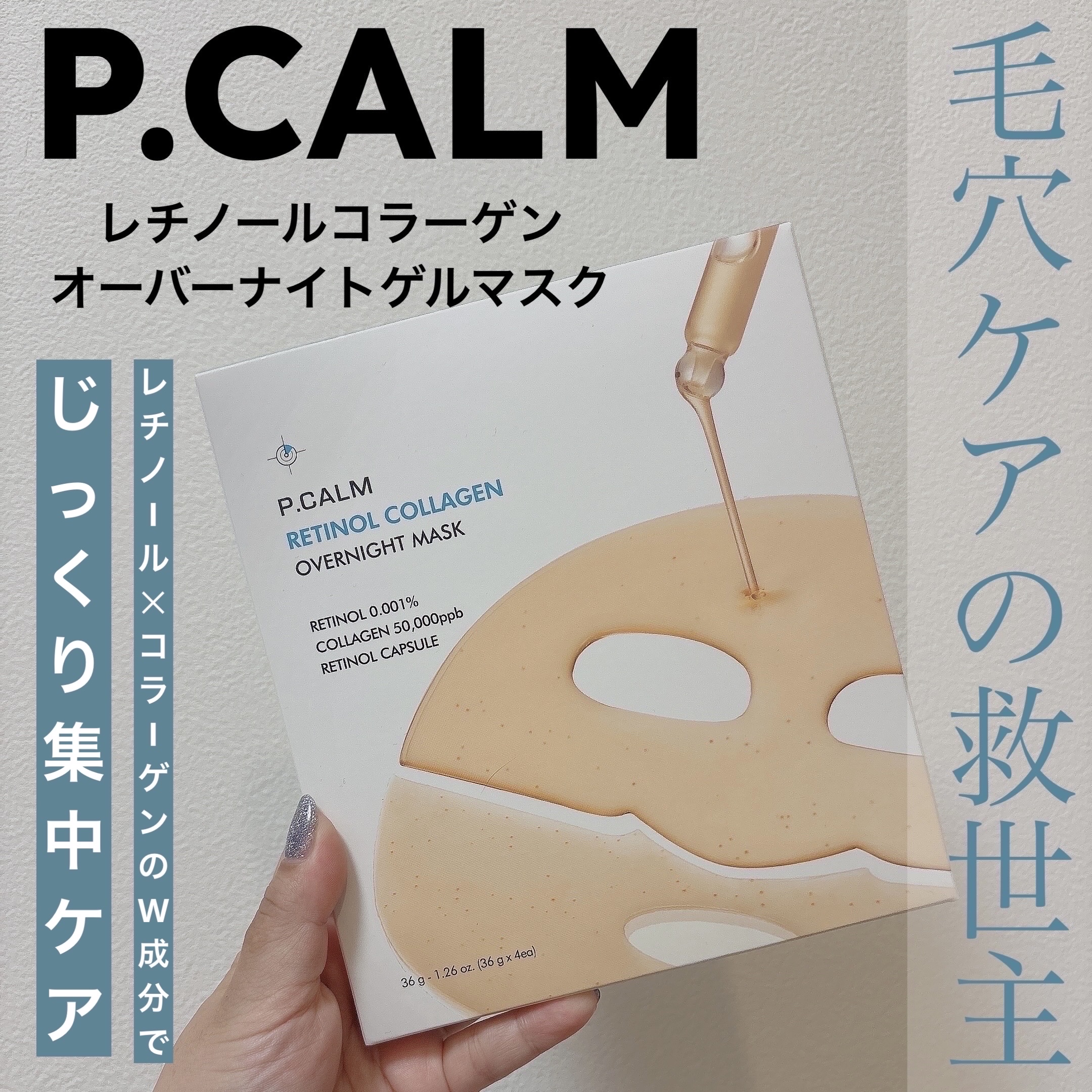 レチノール コラーゲン オーバーナイト マスク/P.CALM/シートマスク・パックを使ったクチコミ（1枚目）
