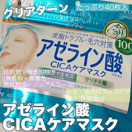 アゼライン酸CICAケアマスク/クリアターン/シートマスク・パックを使ったクチコミ(1枚目)