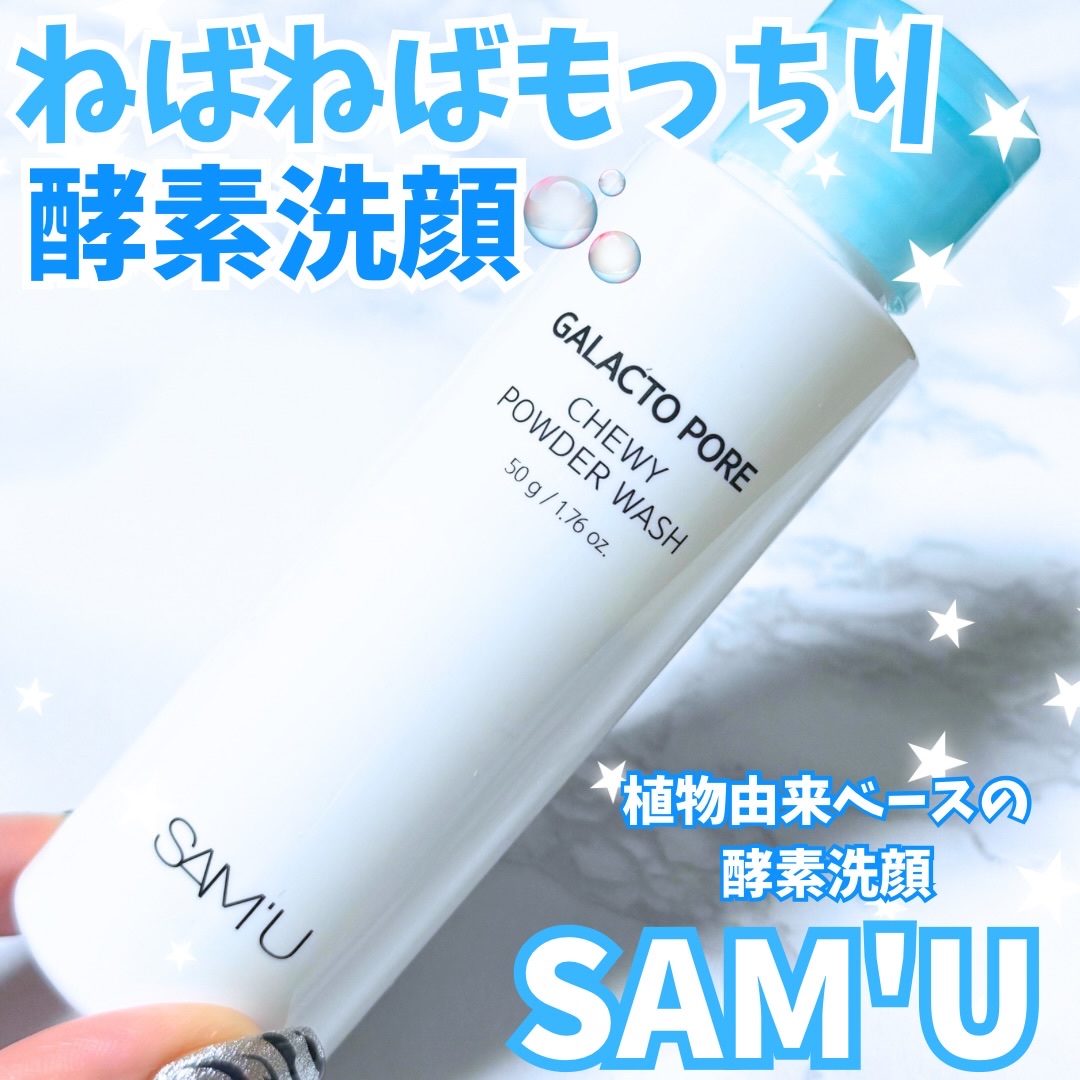 サミュ ガラクトポア チューイー パウダーウォッシュ/SAM'U/洗顔パウダーを使ったクチコミ（1枚目）