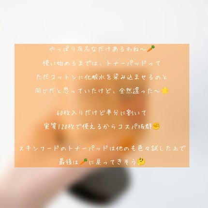 キャロットカロテン カーミングウォーターパッド/SKINFOOD/トナーパッドを使ったクチコミ(2枚目)