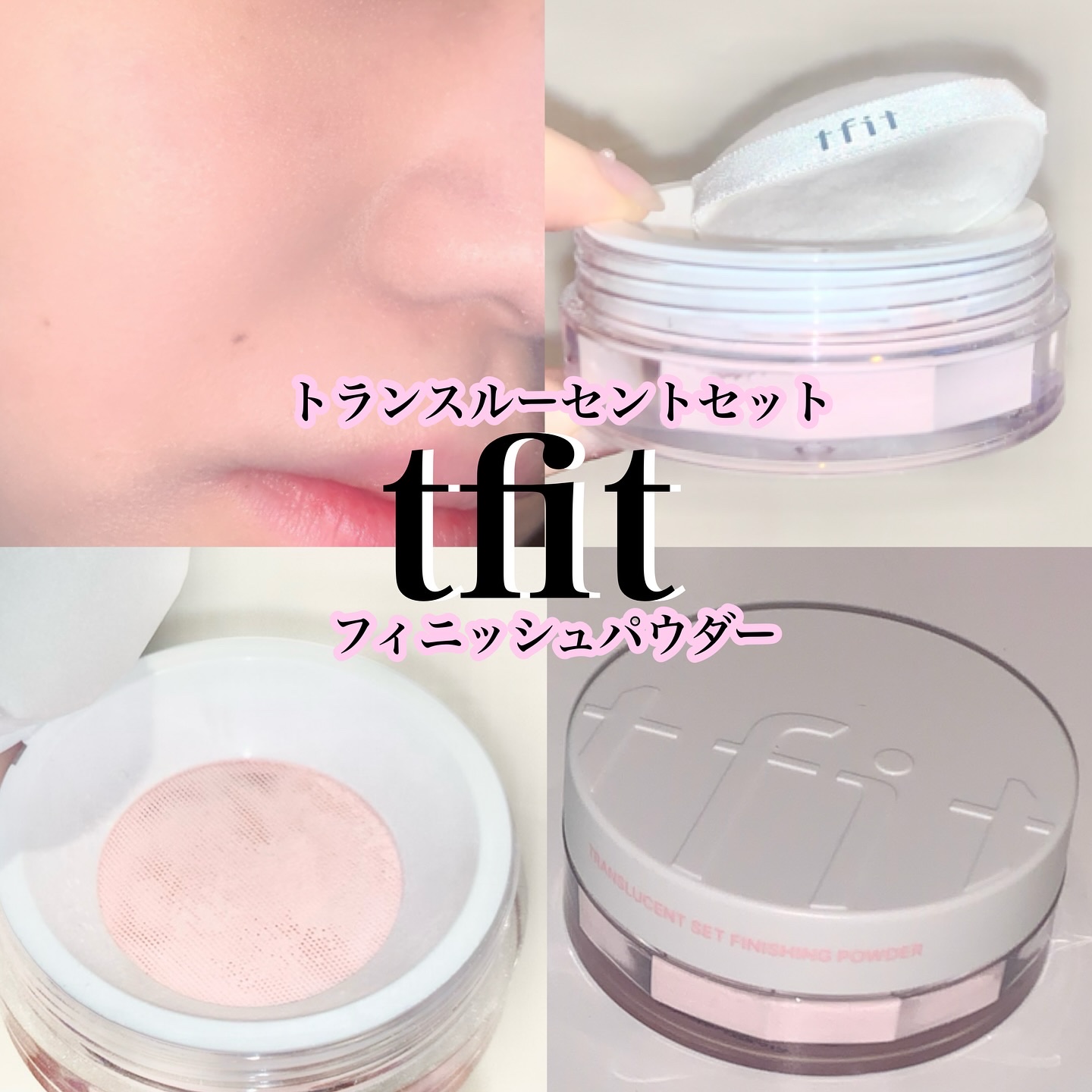 トランスルーセントセットフィニッシングパウダー/TFIT/ルースパウダーを使ったクチコミ（1枚目）