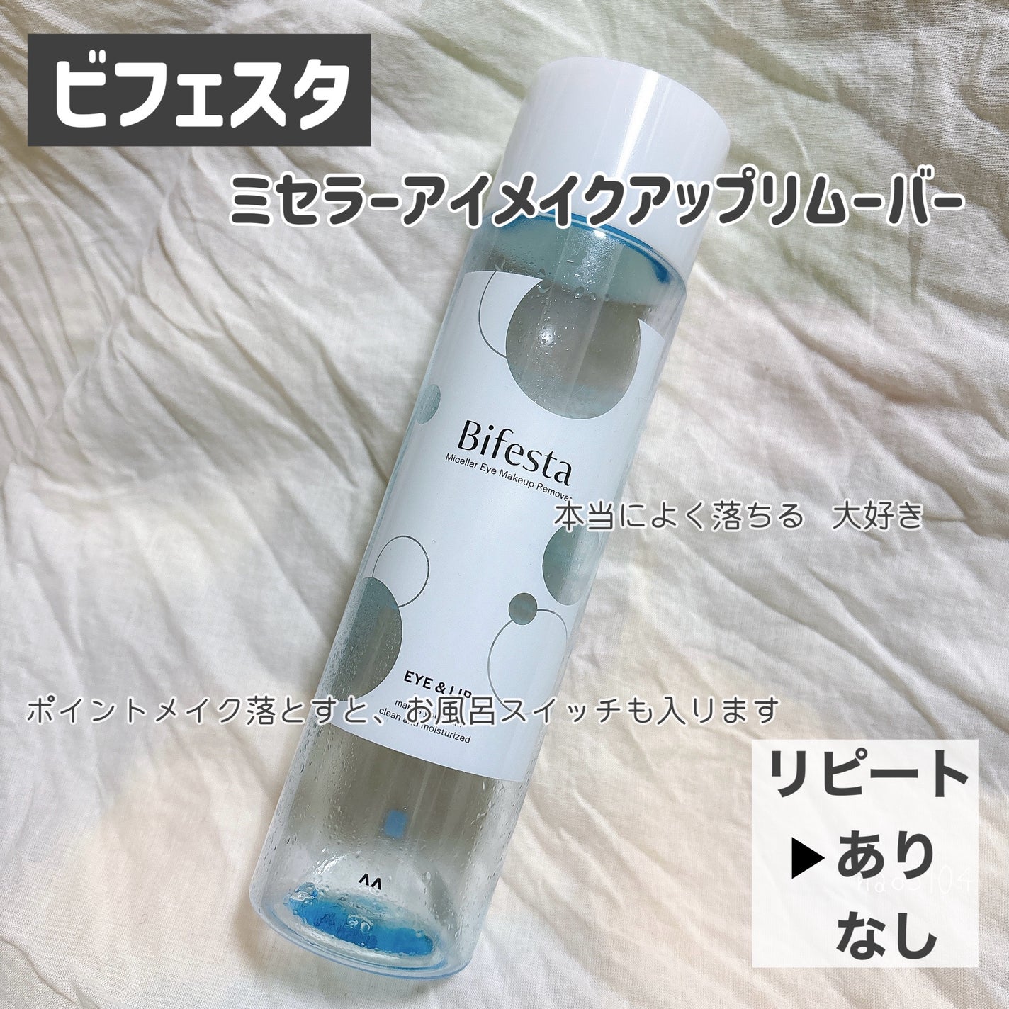 ミセラーアイメイクアップリムーバー/ビフェスタ/ポイントメイクリムーバーを使ったクチコミ(4枚目)