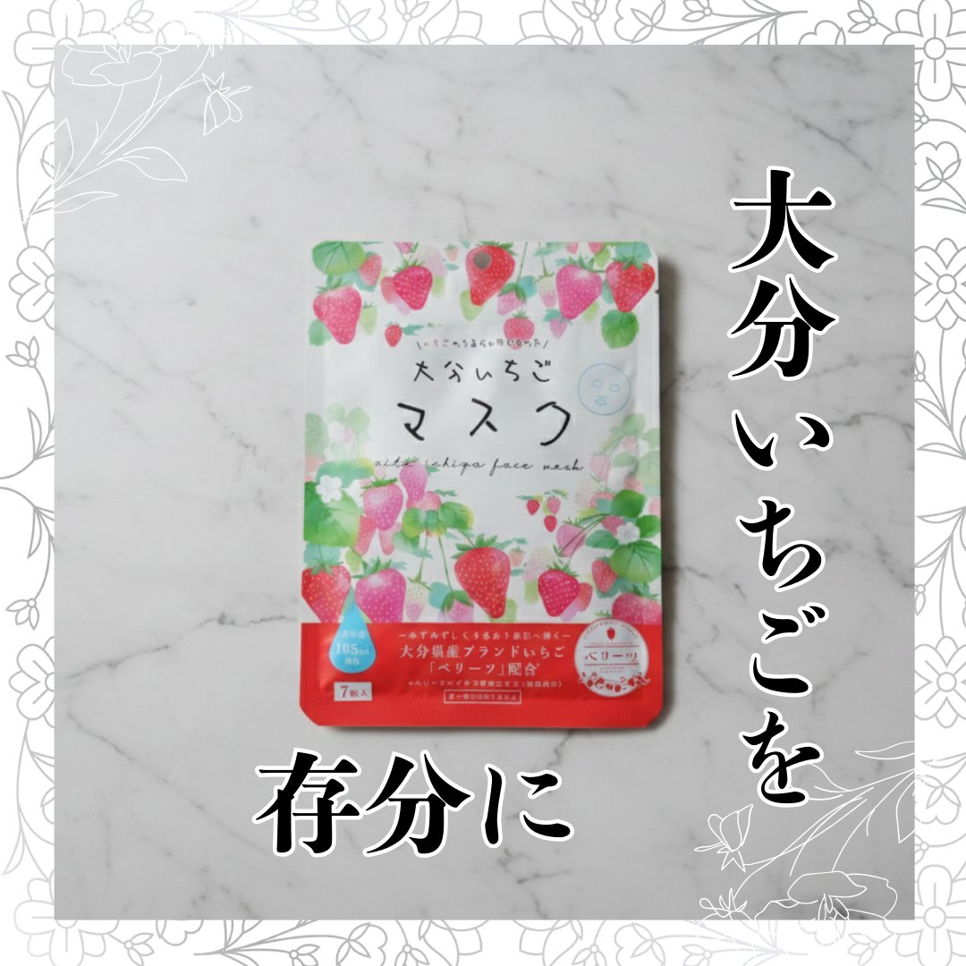 大分いちごマスク/有限会社岩見商事/シートマスク・パックを使ったクチコミ（1枚目）