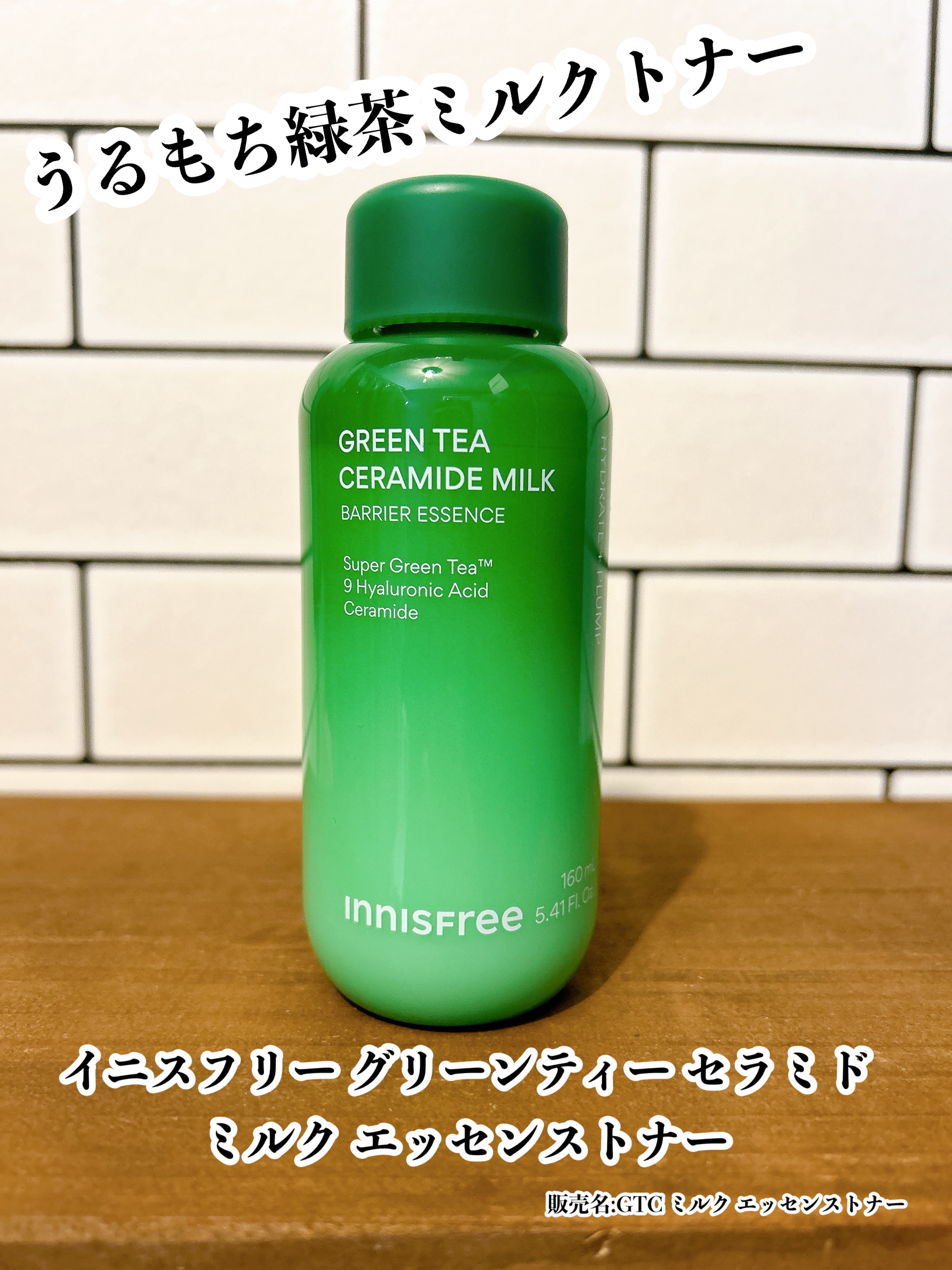 グリーンティー セラミド ミルク エッセンストナー/innisfree/化粧水を使ったクチコミ（1枚目）