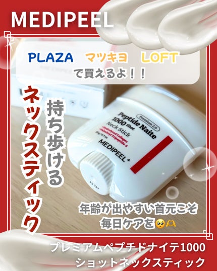 プレミアムペプチドナイテ1000ショットネックスティック/MEDIPEEL/ネック・デコルテケアを使ったクチコミ(1枚目)