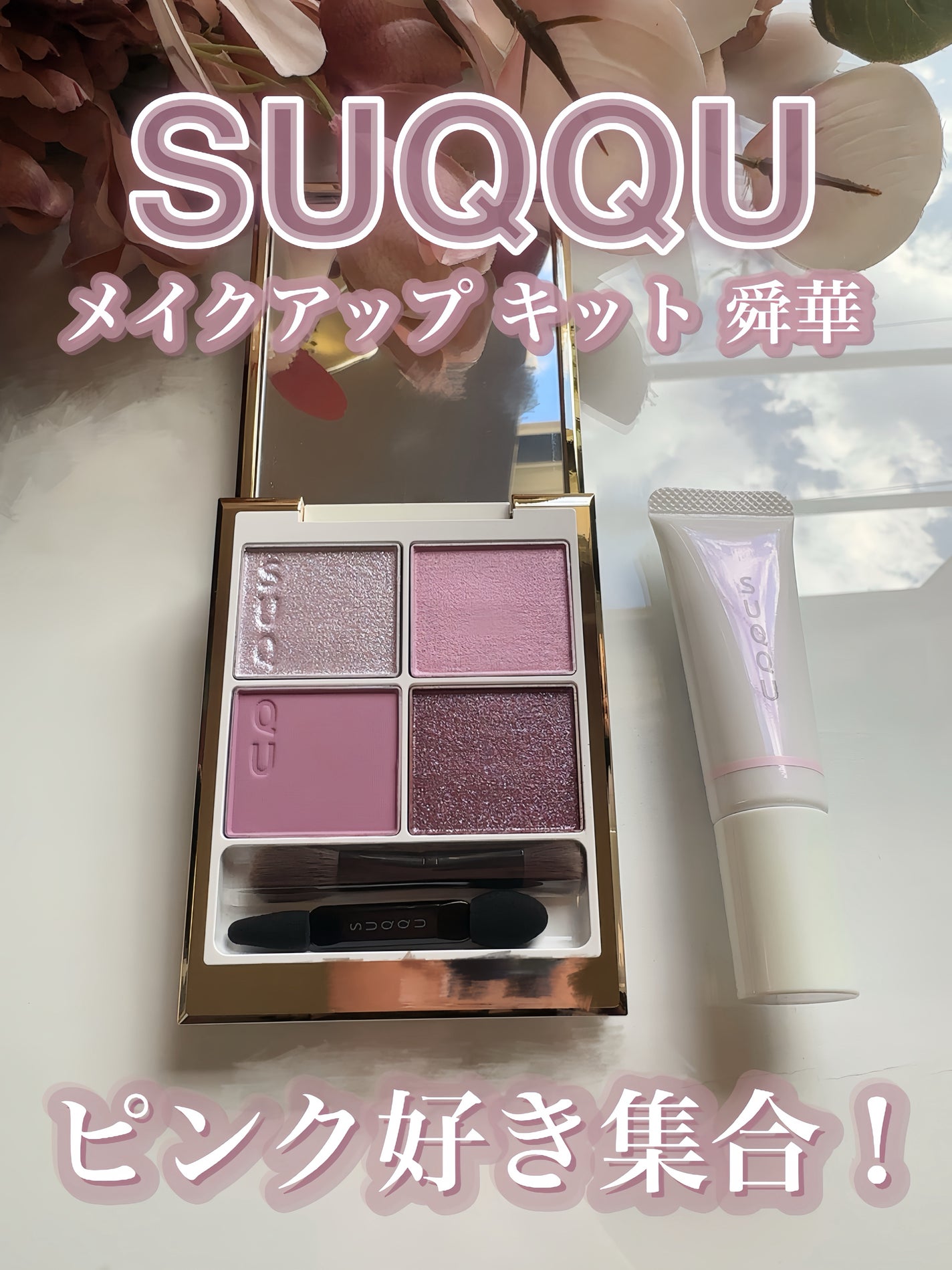 SUQQU メイクアップ キット 舜華/SUQQU/メイクアップキットを使ったクチコミ(6枚目)