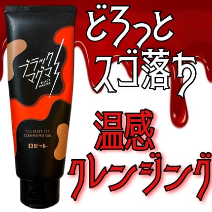ブラックマグマ ホットクレンジングジェル/ロゼット/クレンジングジェルを使ったクチコミ(1枚目)
