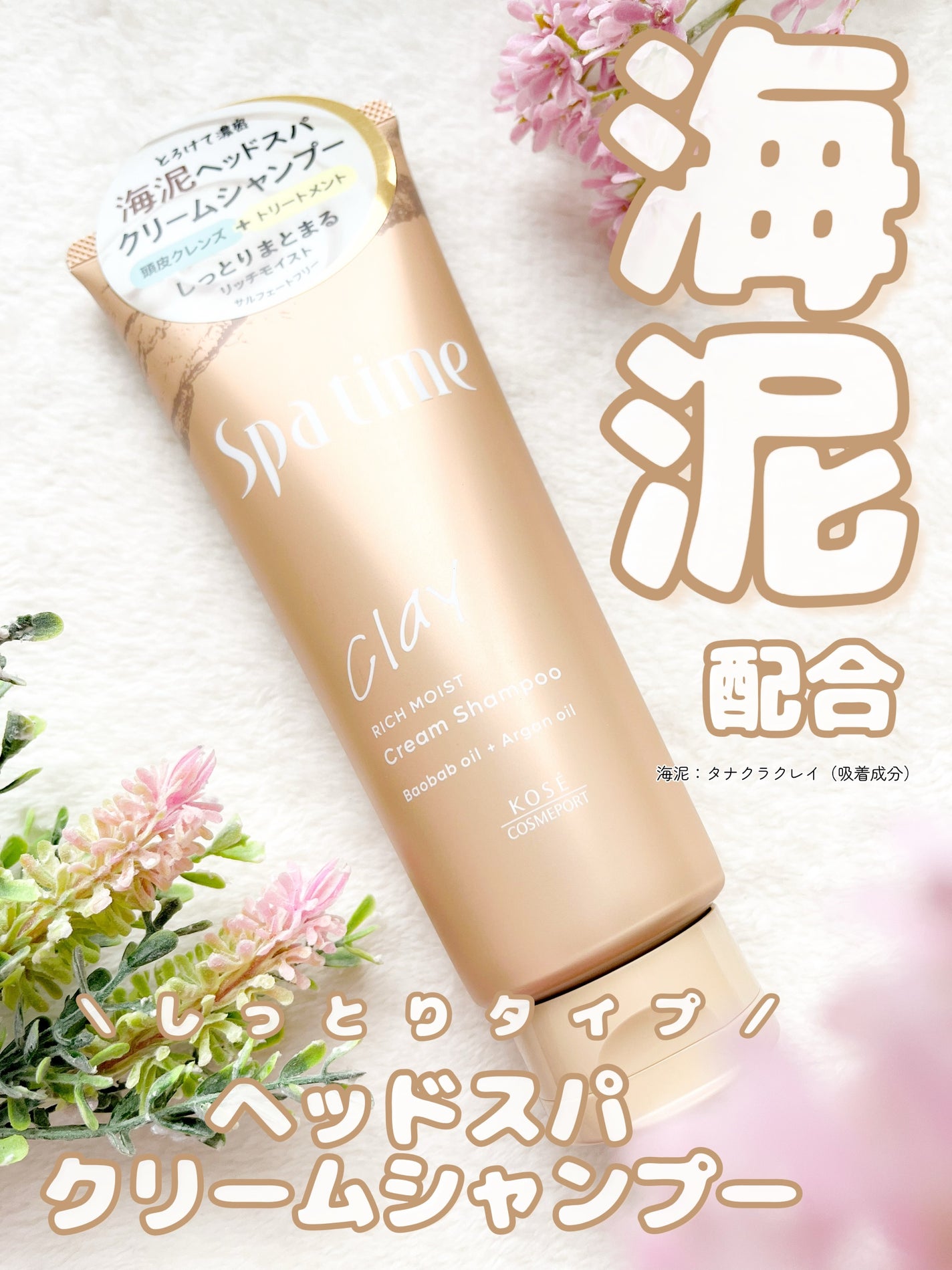 スパタイム クリームシャンプー (リッチモイスト)/Spa time/市販シャンプーを使ったクチコミ(1枚目)