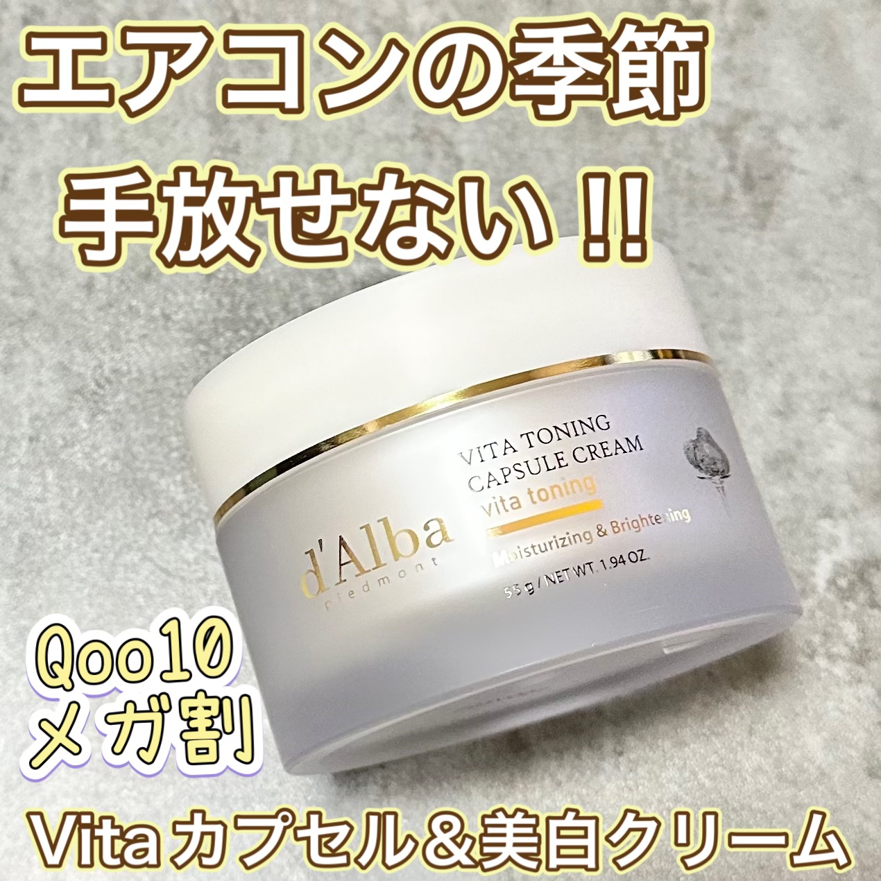 ビタトーニングカプセルクリーム/ダルバ/フェイスクリームを使ったクチコミ（1枚目）