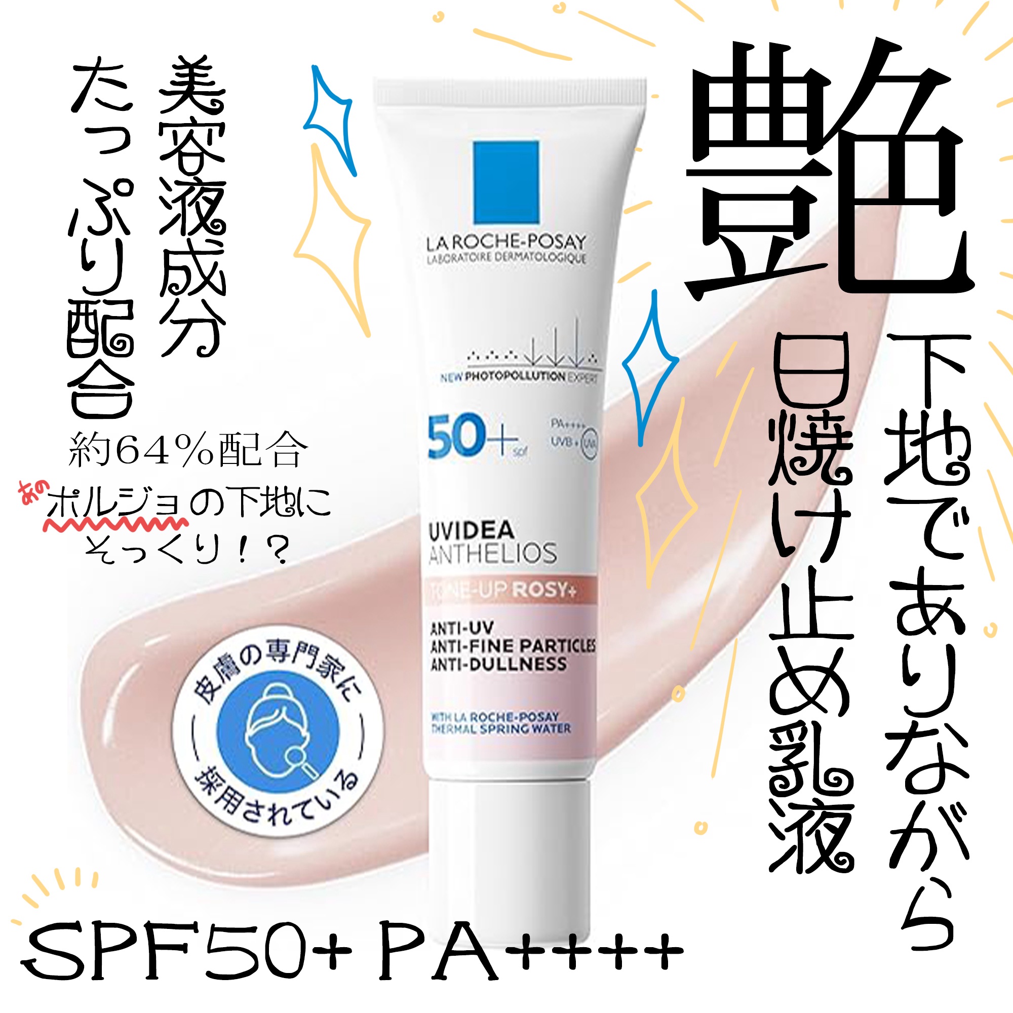 UVイデア XL プロテクショントーンアップ ローズ+/ラ ロッシュ ポゼ/日焼け止め・UVケアを使ったクチコミ（1枚目）