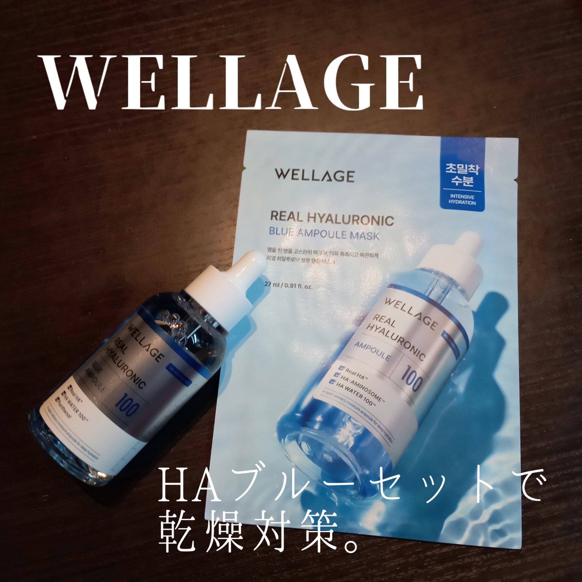 リアルヒアルロニックブルーアンプル 100/Wellage/美容液を使ったクチコミ（1枚目）