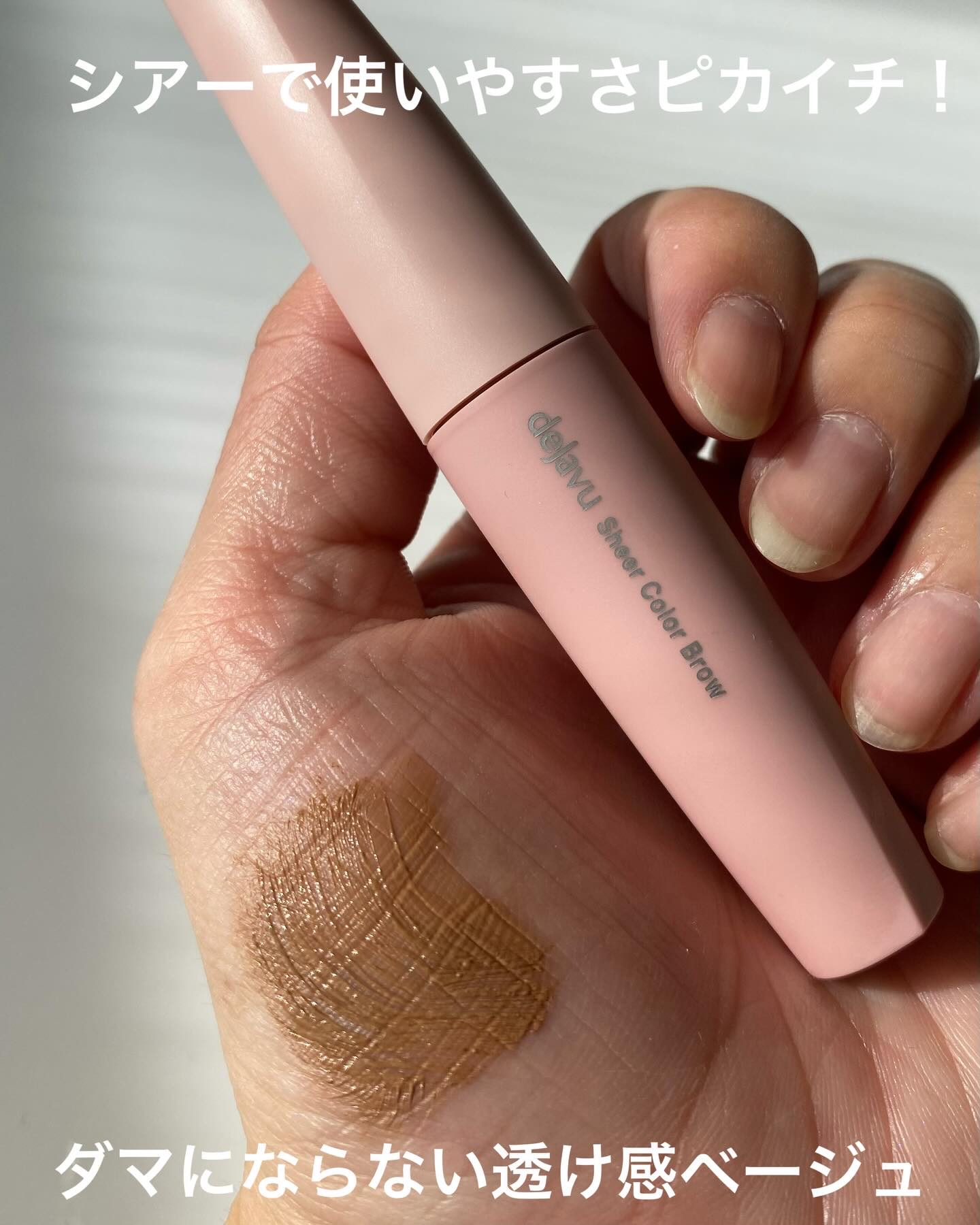 シアーカラーブロウ/デジャヴュ/眉マスカラを使ったクチコミ（3枚目）