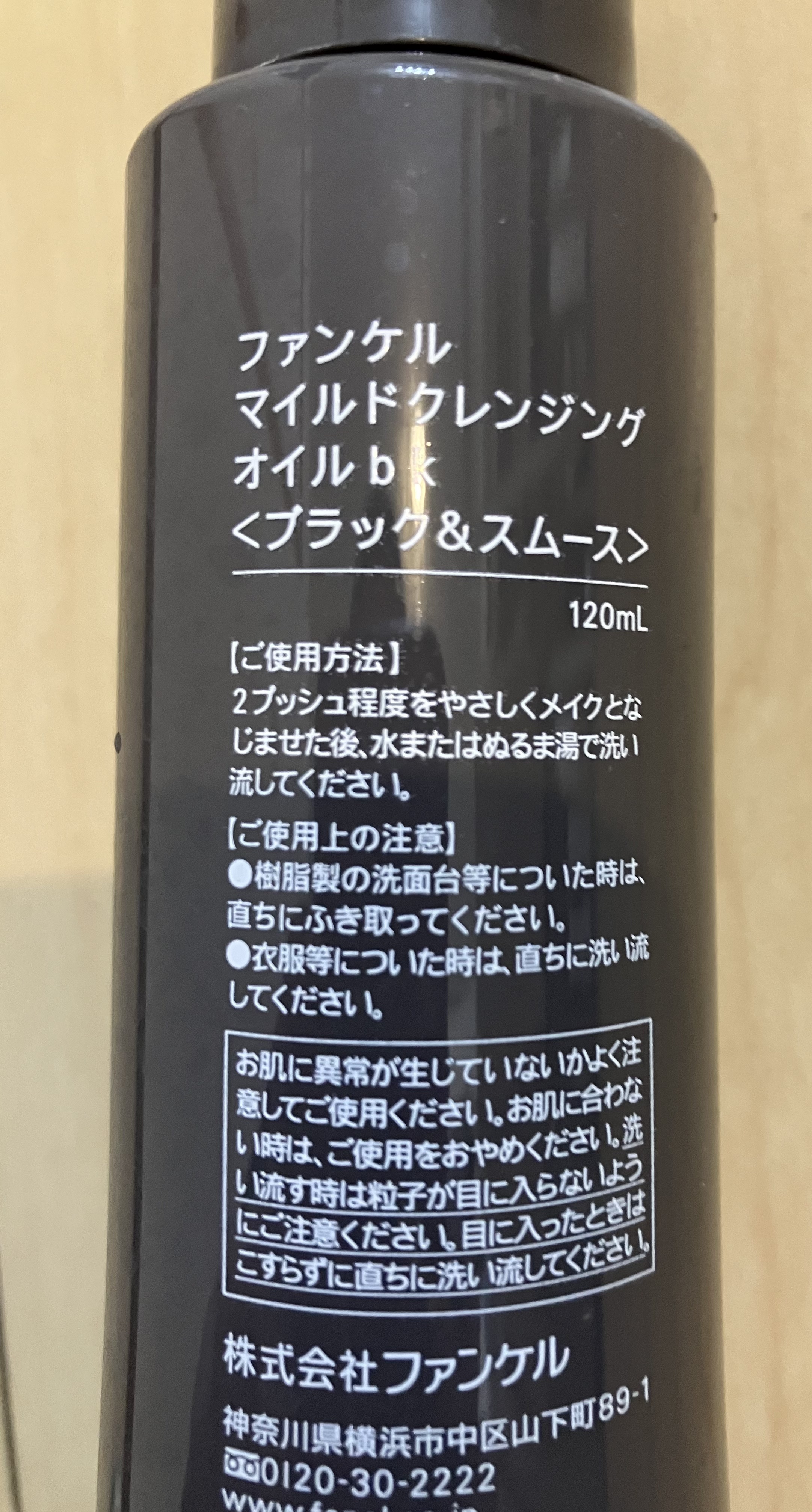 マイルドクレンジング オイル〈ブラック＆スムース〉 本体(120ml)/ファンケル/オイルクレンジングを使ったクチコミ（2枚目）