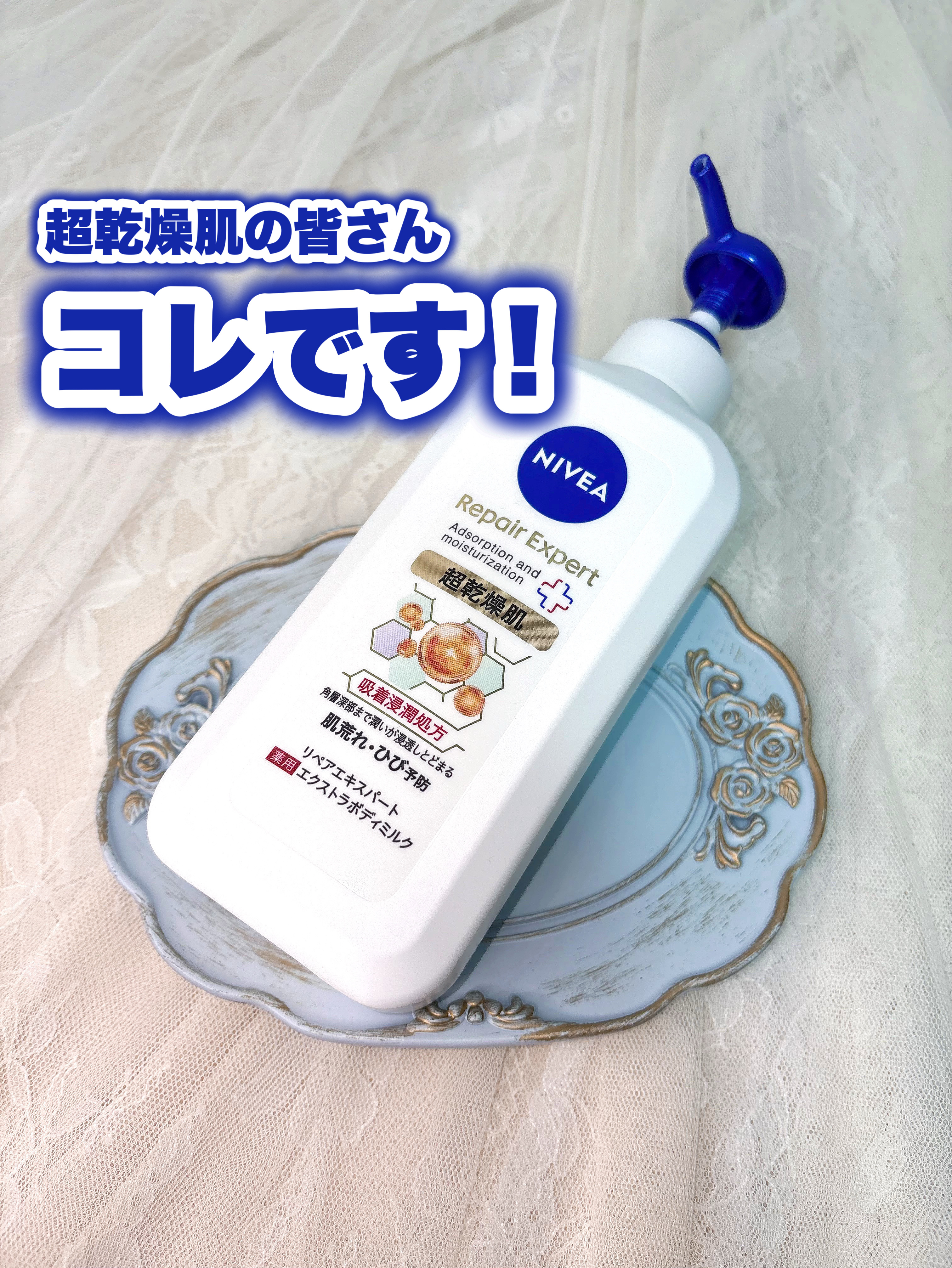 ニベア リペアエキスパート 薬用エクストラボディミルク 超乾燥肌用/ニベア/ボディミルクを使ったクチコミ（1枚目）