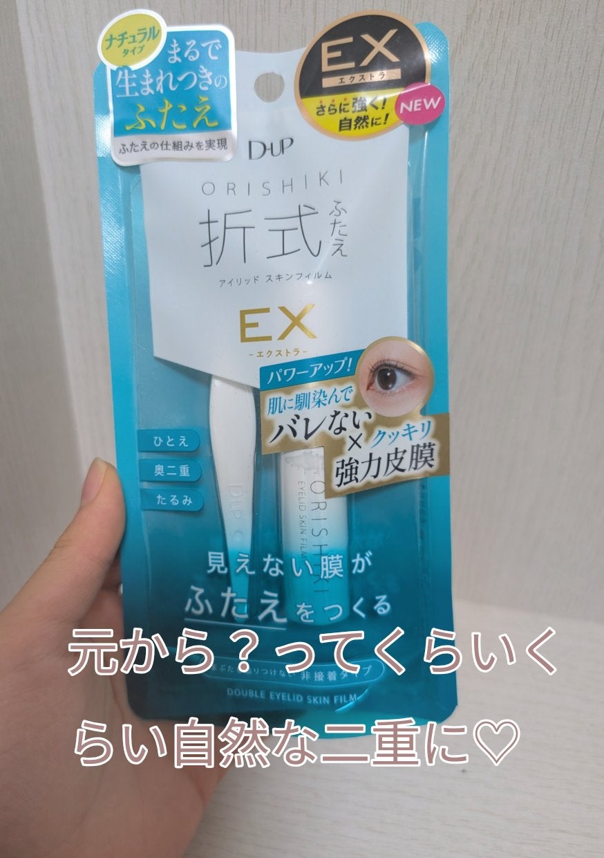オリシキ アイリッドスキンフィルム EX/D-UP/二重まぶた用アイテムを使ったクチコミ(1枚目)