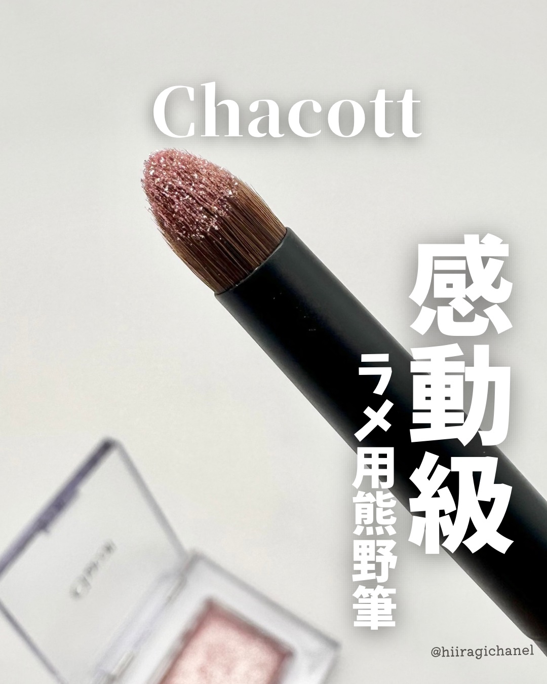 熊野筆アイシャドウブラシ083/チャコット・コスメティクス/メイクアップキットを使ったクチコミ（1枚目）