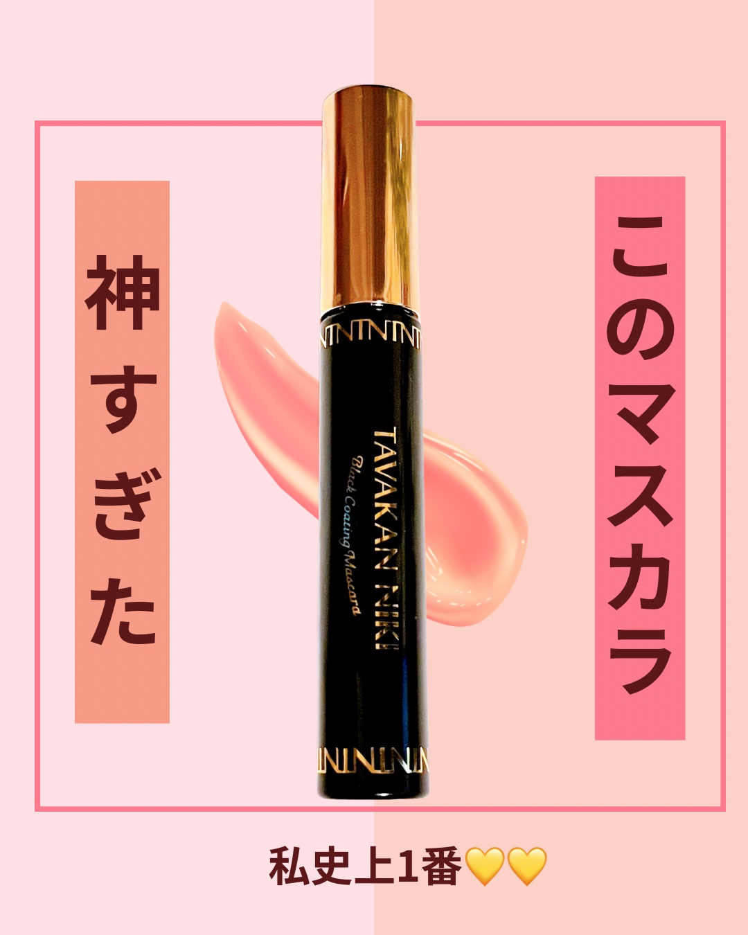 まつ毛用カールアップコーティング(ブラック)/束感ニキ/マスカラ下地を使ったクチコミ（3枚目）