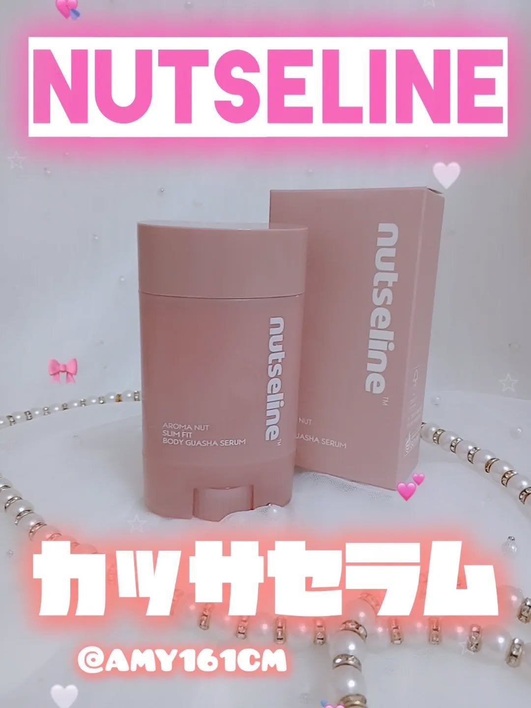 アロマナッツスリムフィットボディカッサセラム/nutseline/美容液を使ったクチコミ(1枚目)