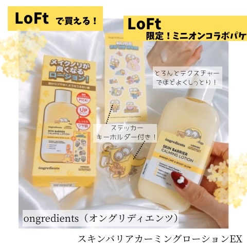 #ongredients #オングリディエンツ #スキンケア #ロフト #lemonsquare🍋

@ongredientsjp @cchannel_lemonsquare

ミニオンパッケージのongredients（オングリディエン