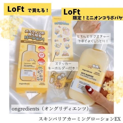 オングリディエンツ スキンバリアカーミングローション EX/Ongredients/乳液を使ったクチコミ(1枚目)