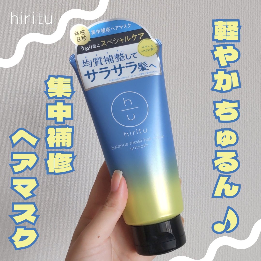 ヒリツ　バランスリペアヘアマスク　スムース/hiritu/ヘアマスク・ヘアパックを使ったクチコミ（1枚目）